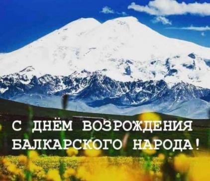 День возрождения балкарского народа
