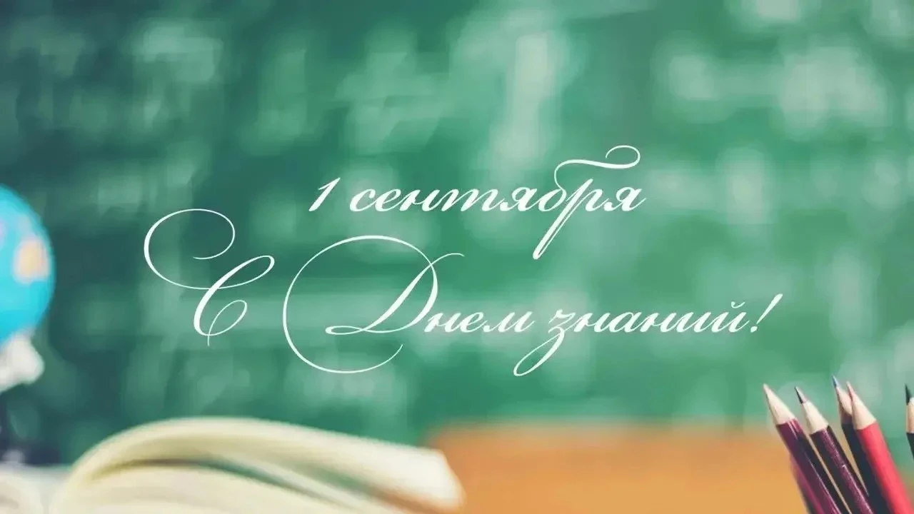 1 сентября – это особенный день