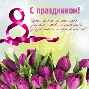 Весенний праздник – 8 марта