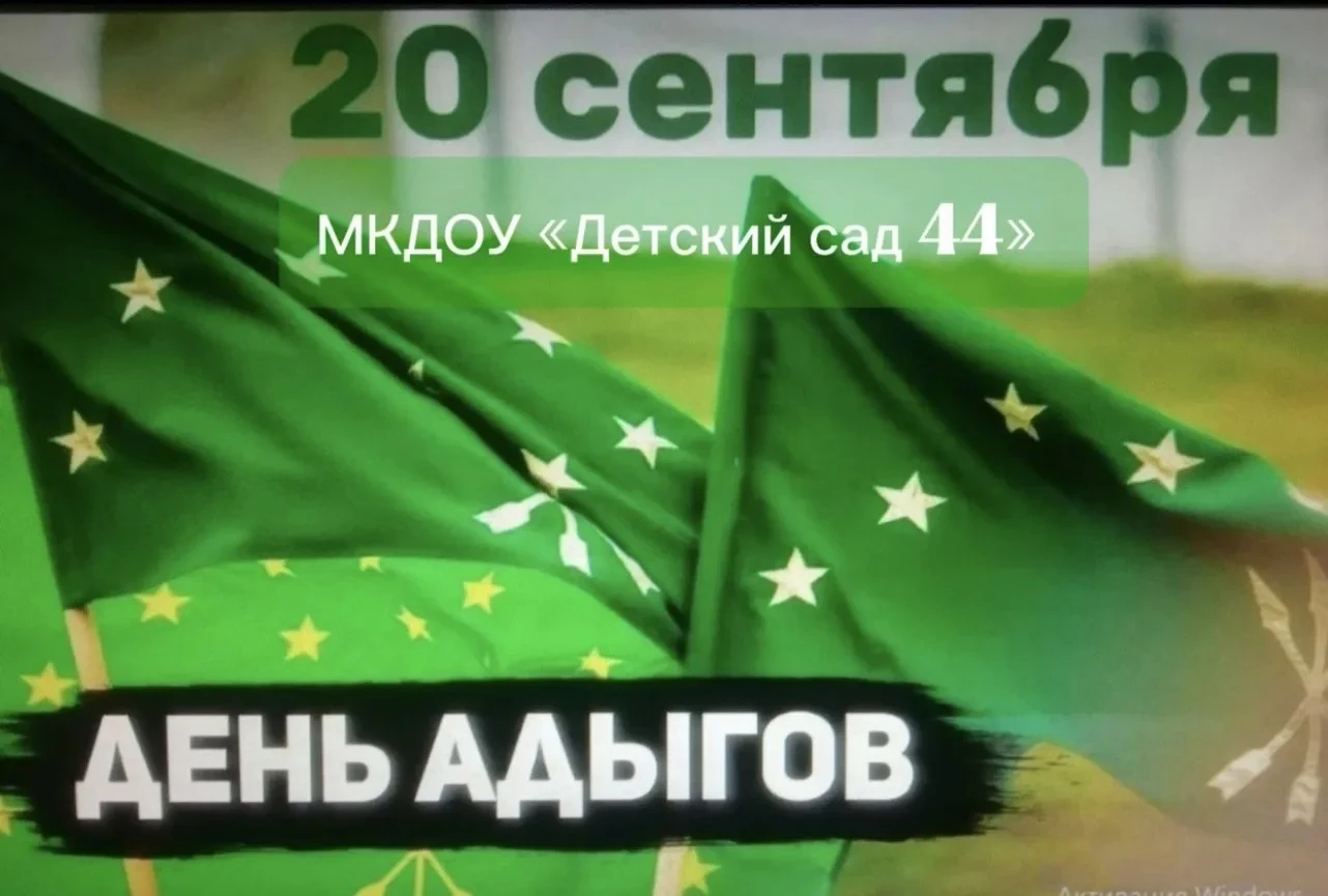 День адыгов