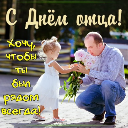 День отца в России