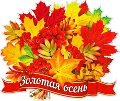 Осенняя пора-очей очарованье!