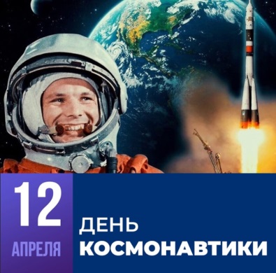 12 апреля - День космонавтики!