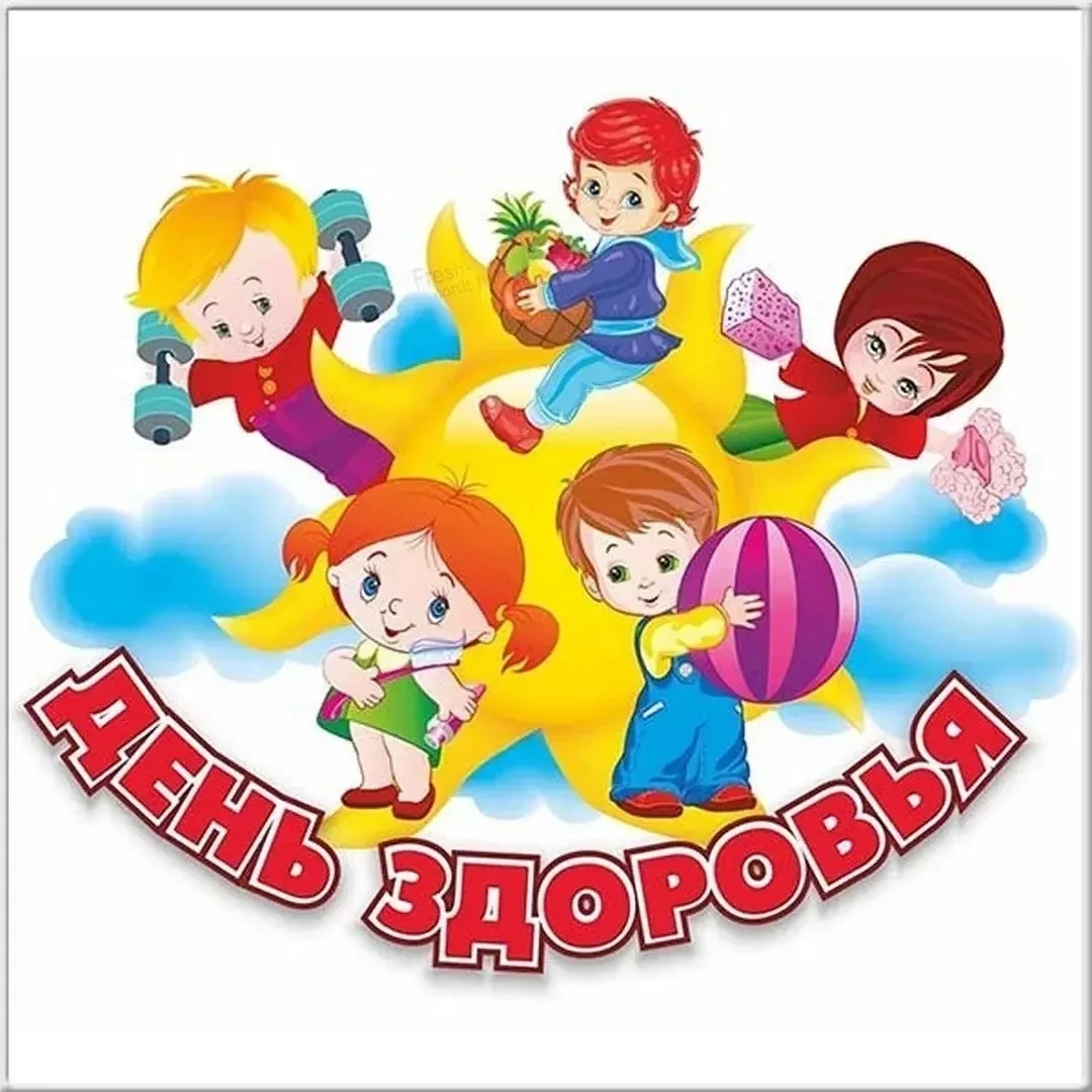 Всемирный день здоровья!!!!