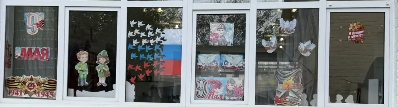 Всероссийская патриотическая акция «Окна Победы»