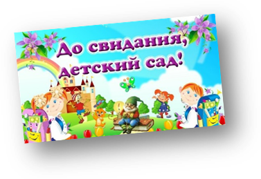 До свидания, детский сад!