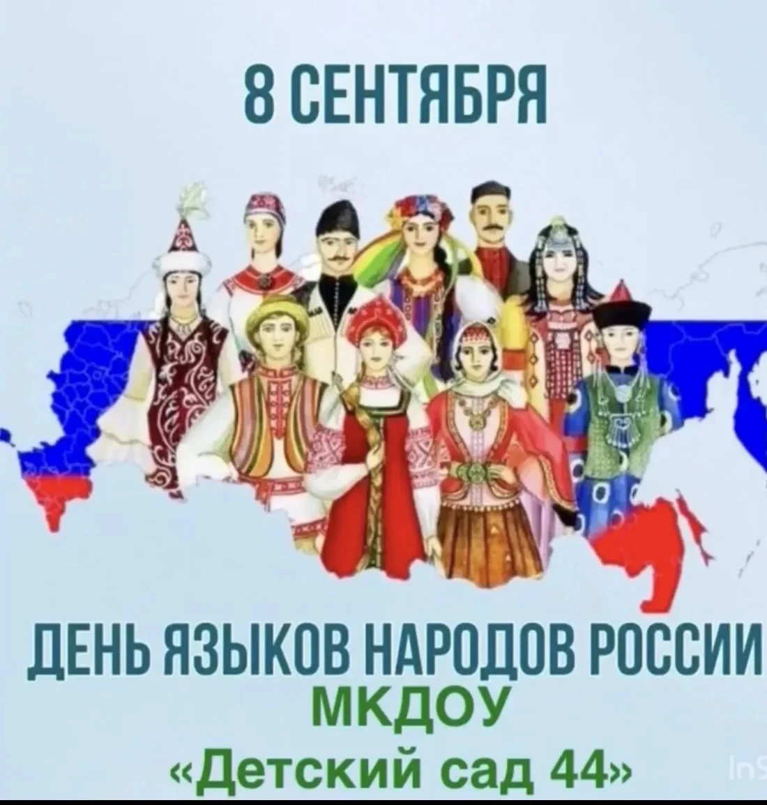 День языков народов России