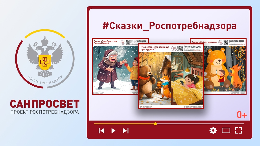 Новая рубрика «Сказки Роспотребнадзора»
