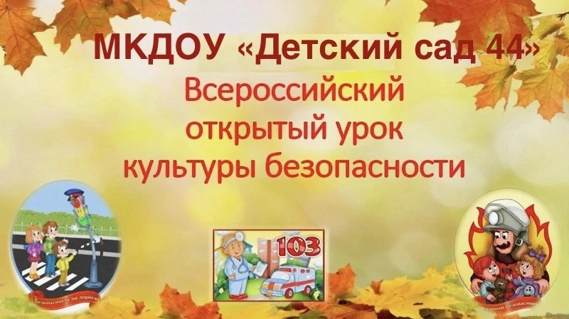 Уроки культуры безопасности ко Дню гражданской обороны