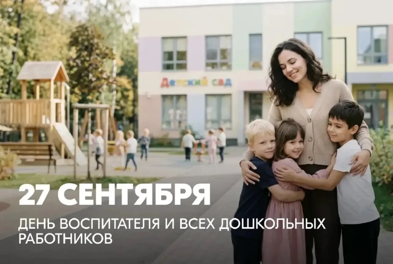 День Воспитателя